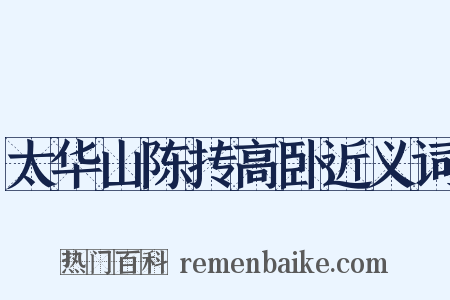 太华山陈抟高卧近义词是什么意思的图片